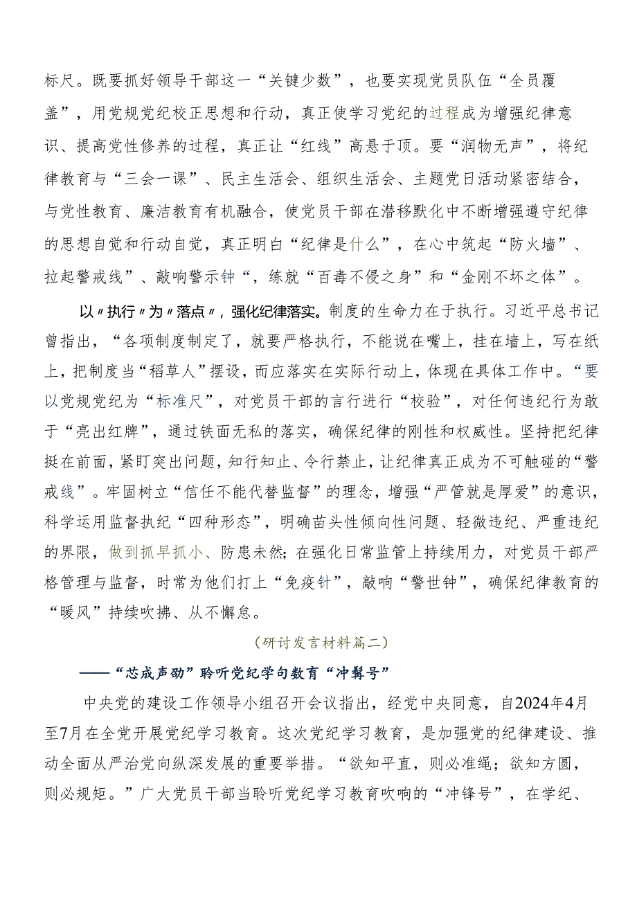 （九篇）2024年党纪学习教育的研讨材料及心得体会.docx_第2页