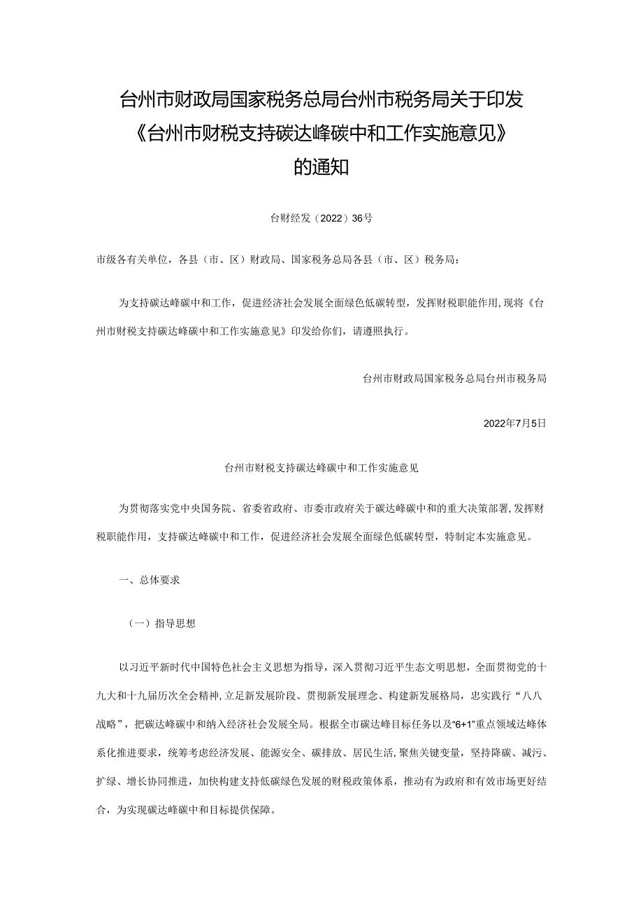 【政策】台州市财税支持碳达峰碳中和工作实施意见.docx_第1页