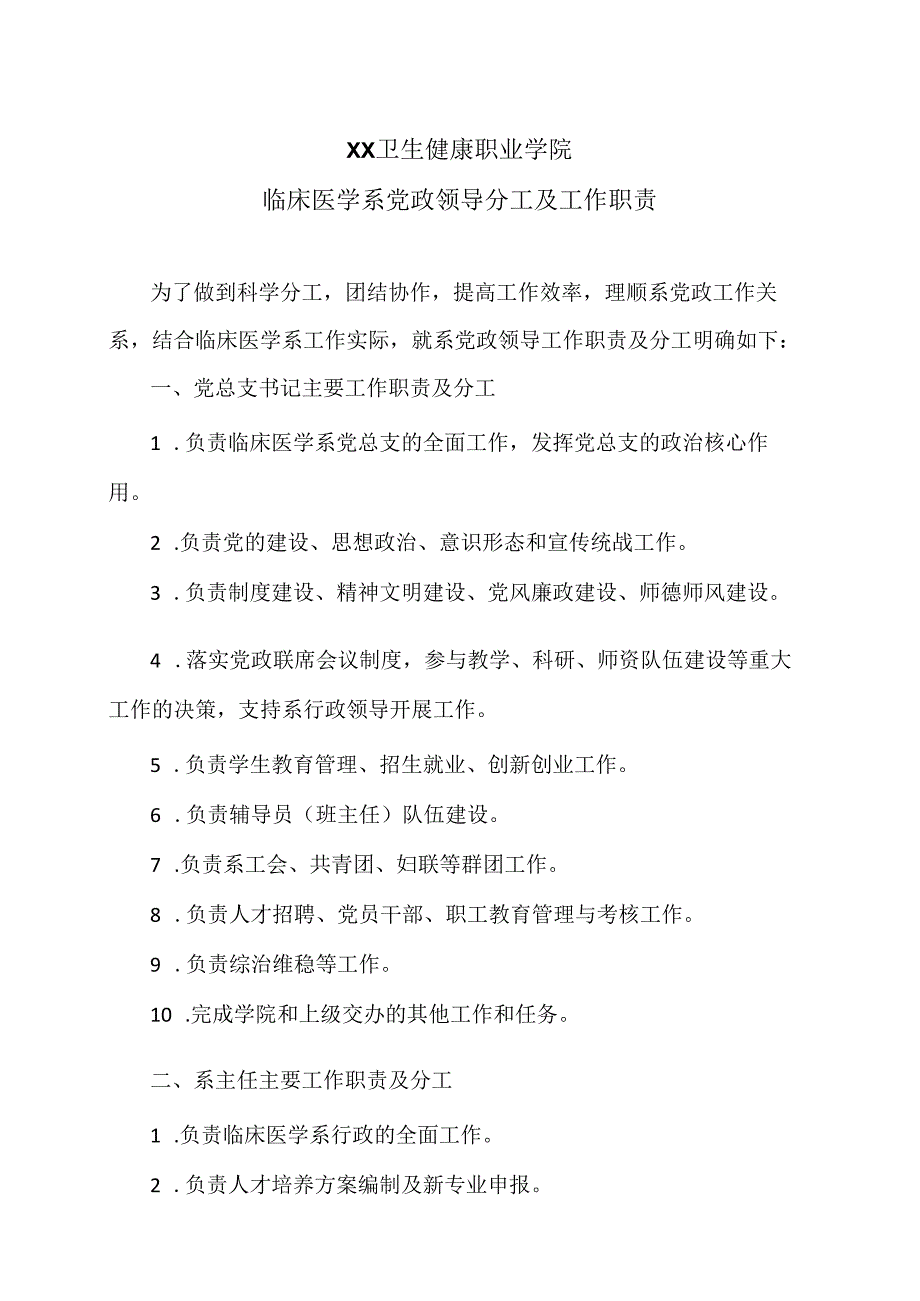 XX卫生健康职业学院临床医学系党政领导分工及工作职责（2024年）.docx_第1页