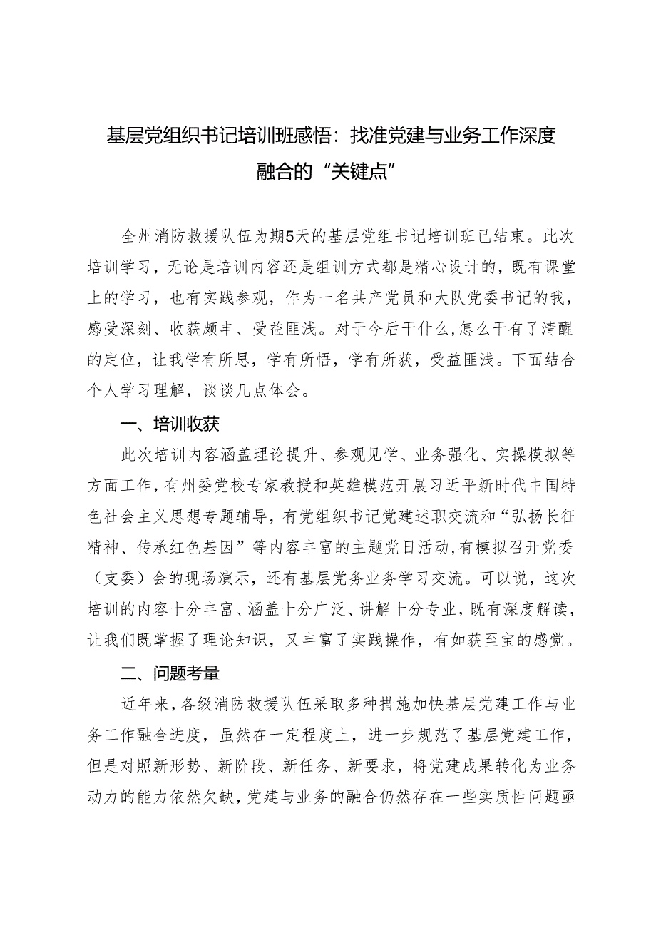 3篇 基层党组织书记培训班感悟：找准党建与业务工作深度融合的“关键点”.docx_第1页