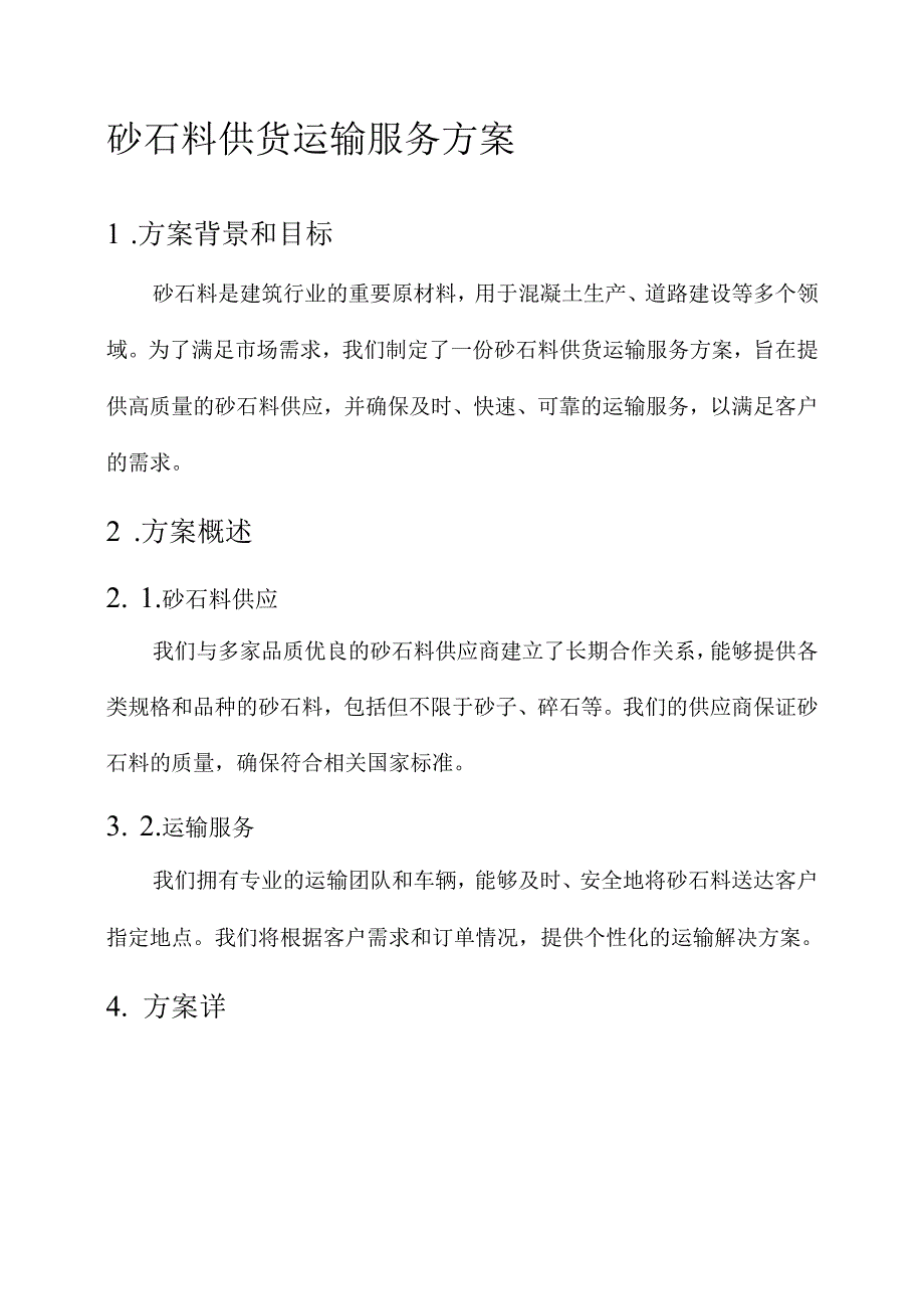 砂石料供货运输服务方案.docx_第1页