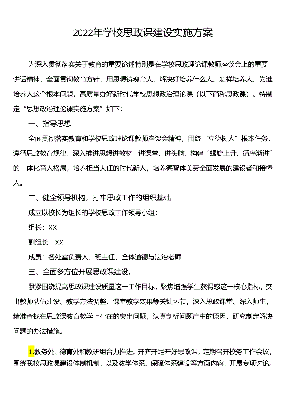 学校思政课建设实施方案汇总.docx_第1页