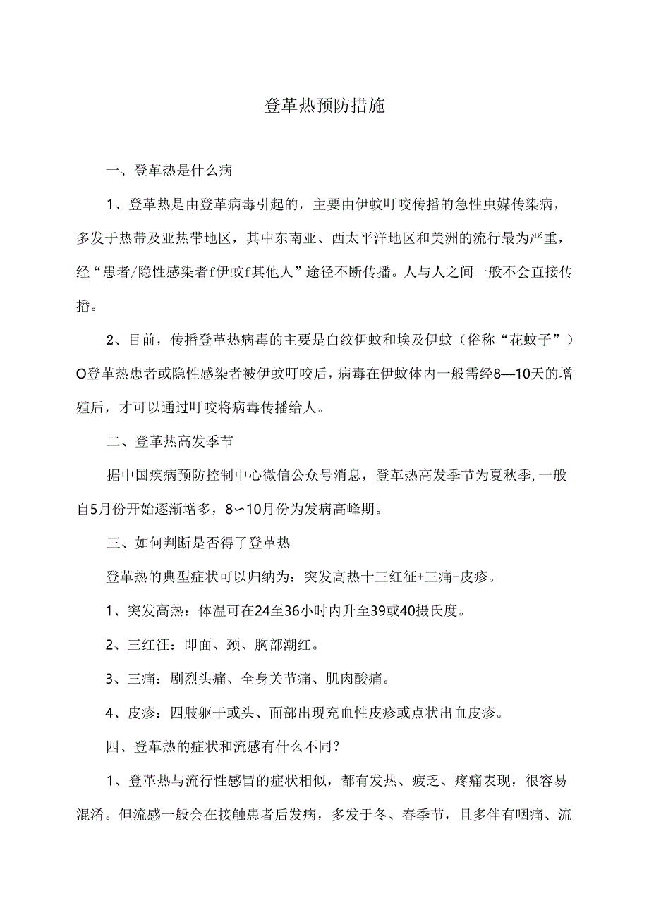 登革热预防措施（2024年）.docx_第1页