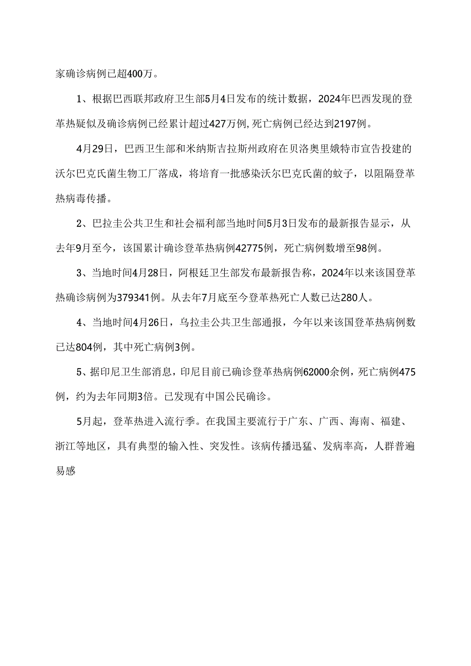 登革热预防措施（2024年）.docx_第3页