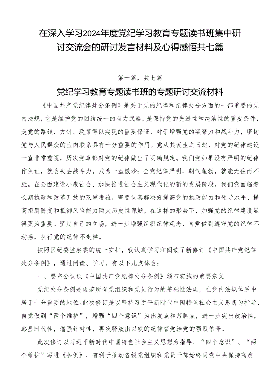 在深入学习2024年度党纪学习教育专题读书班集中研讨交流会的研讨发言材料及心得感悟共七篇.docx_第1页