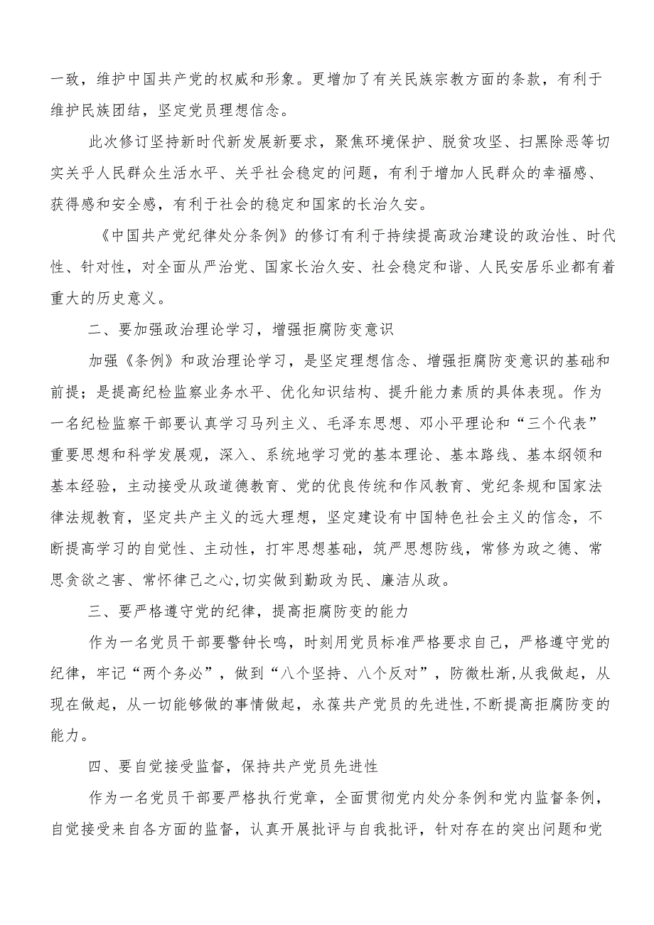 在深入学习2024年度党纪学习教育专题读书班集中研讨交流会的研讨发言材料及心得感悟共七篇.docx_第2页