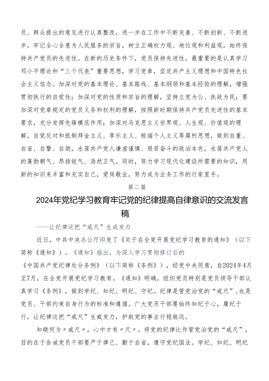 在深入学习2024年度党纪学习教育专题读书班集中研讨交流会的研讨发言材料及心得感悟共七篇.docx_第3页