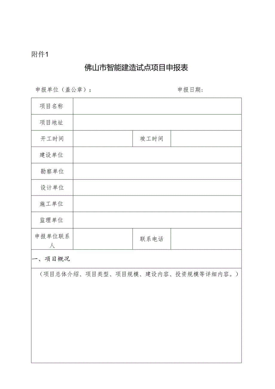 佛山市智能建造试点项目申报表.docx_第1页