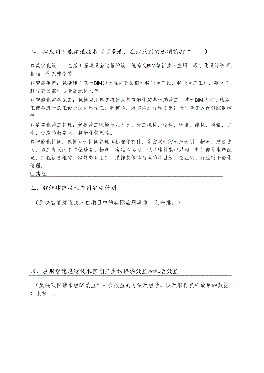 佛山市智能建造试点项目申报表.docx_第2页