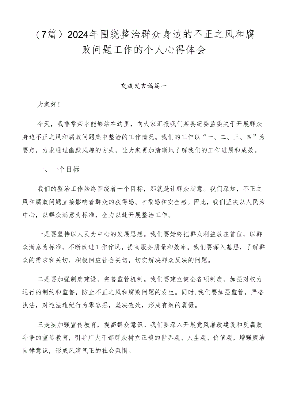 （7篇）2024年围绕整治群众身边的不正之风和腐败问题工作的个人心得体会.docx_第1页