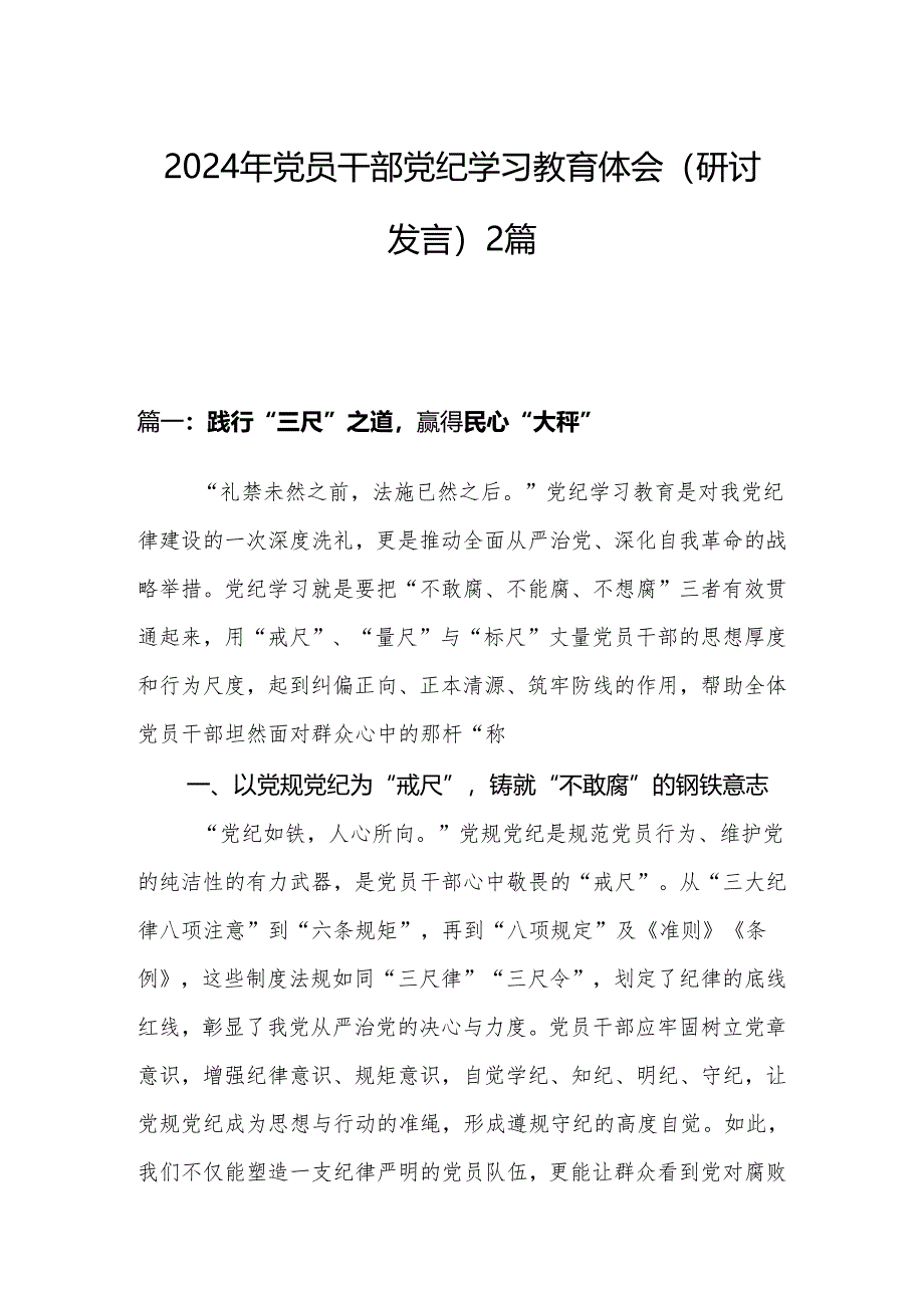 2024年党员干部党纪学习教育体会（研讨发言）2篇.docx_第1页