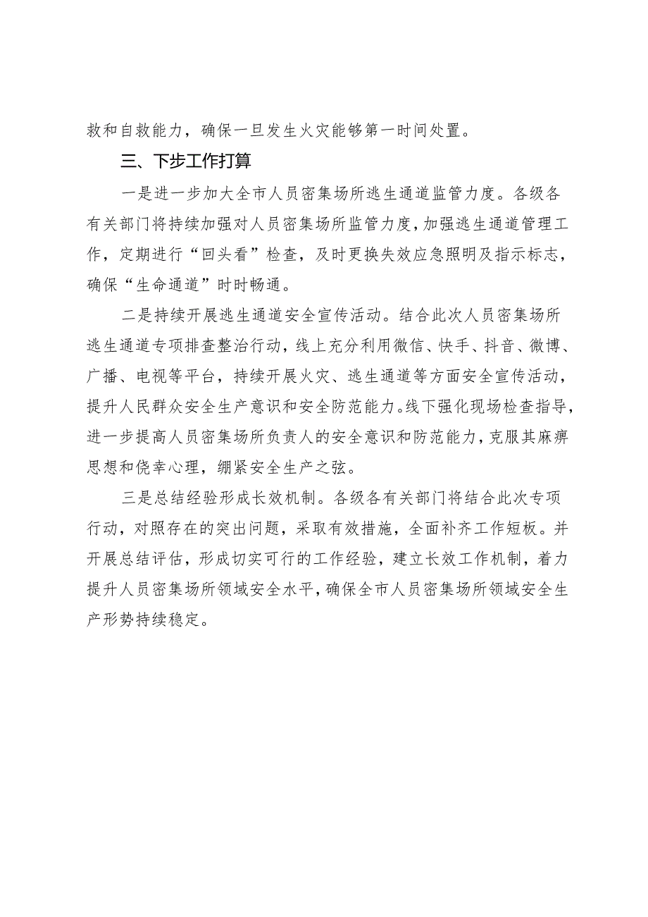 市人员密集场所逃生通道专项排查整治行动工作总结.docx_第3页