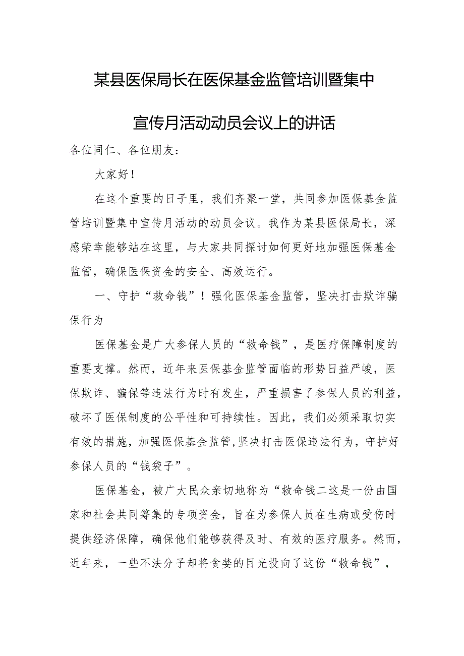 某县医保局长在医保基金监管培训暨集中宣传月活动动员会议上的讲话.docx_第1页