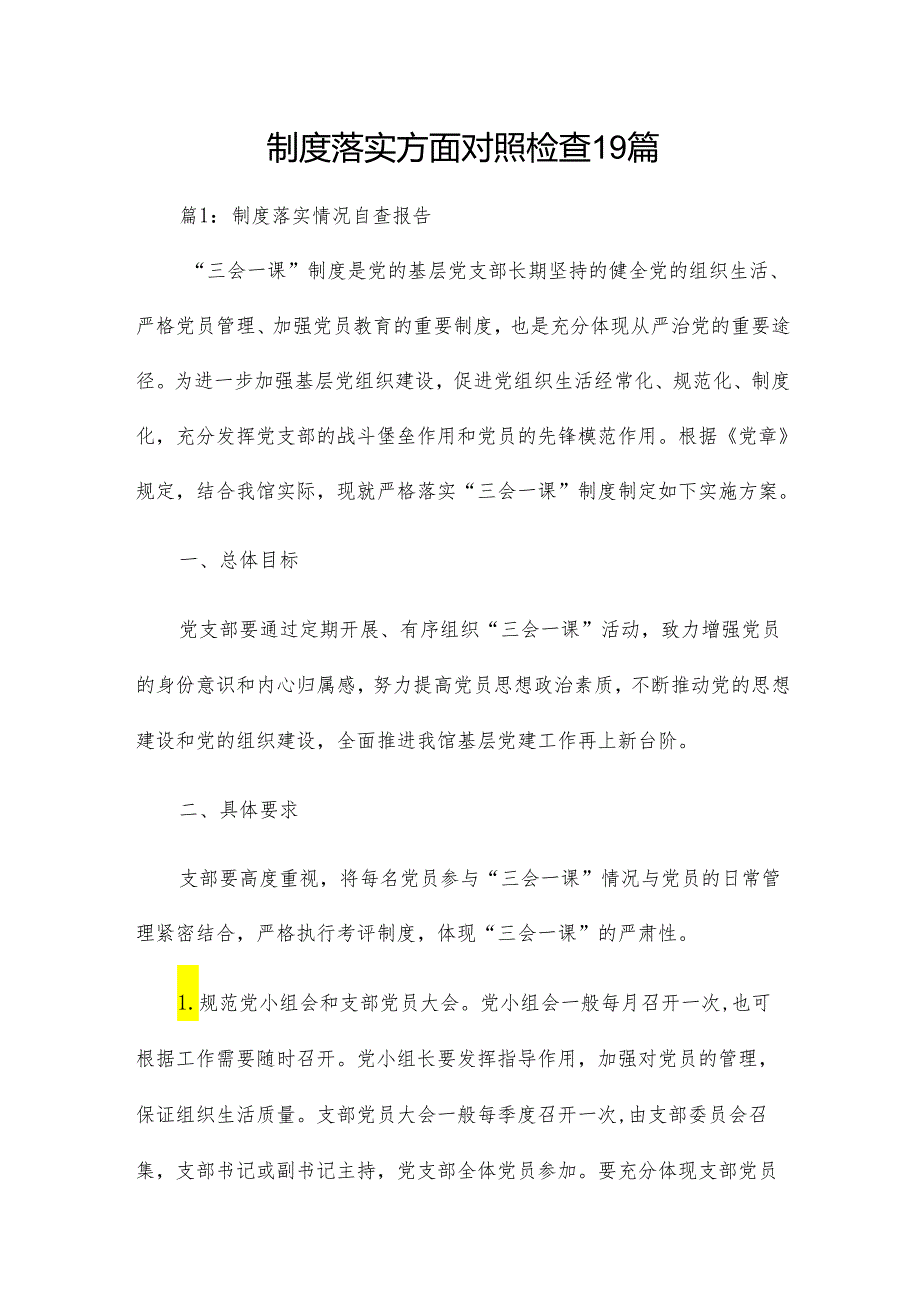 制度落实方面对照检查19篇.docx_第1页