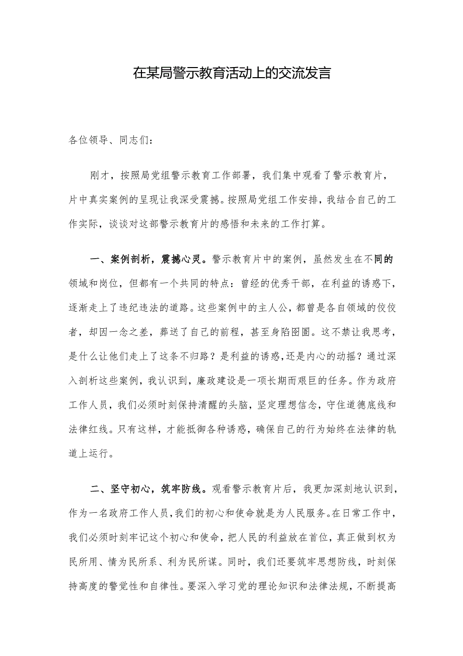 在某局警示教育活动上的交流发言.docx_第1页