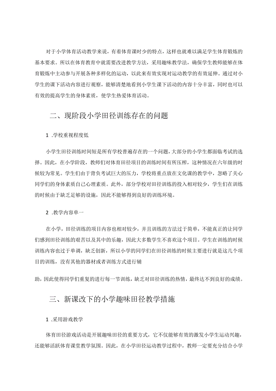 新课改下的小学体育趣味田径教学 论文.docx_第2页