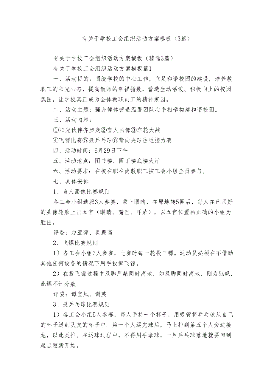 有关于学校工会组织活动方案模板（3篇）.docx_第1页