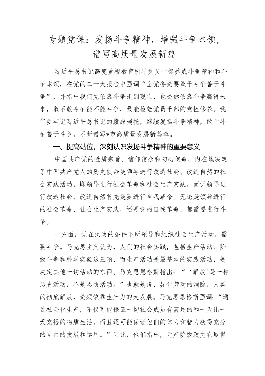 2024年党课讲稿辅导报告：发扬斗争精神增强斗争本领谱写高质量发展新篇2025.docx_第1页