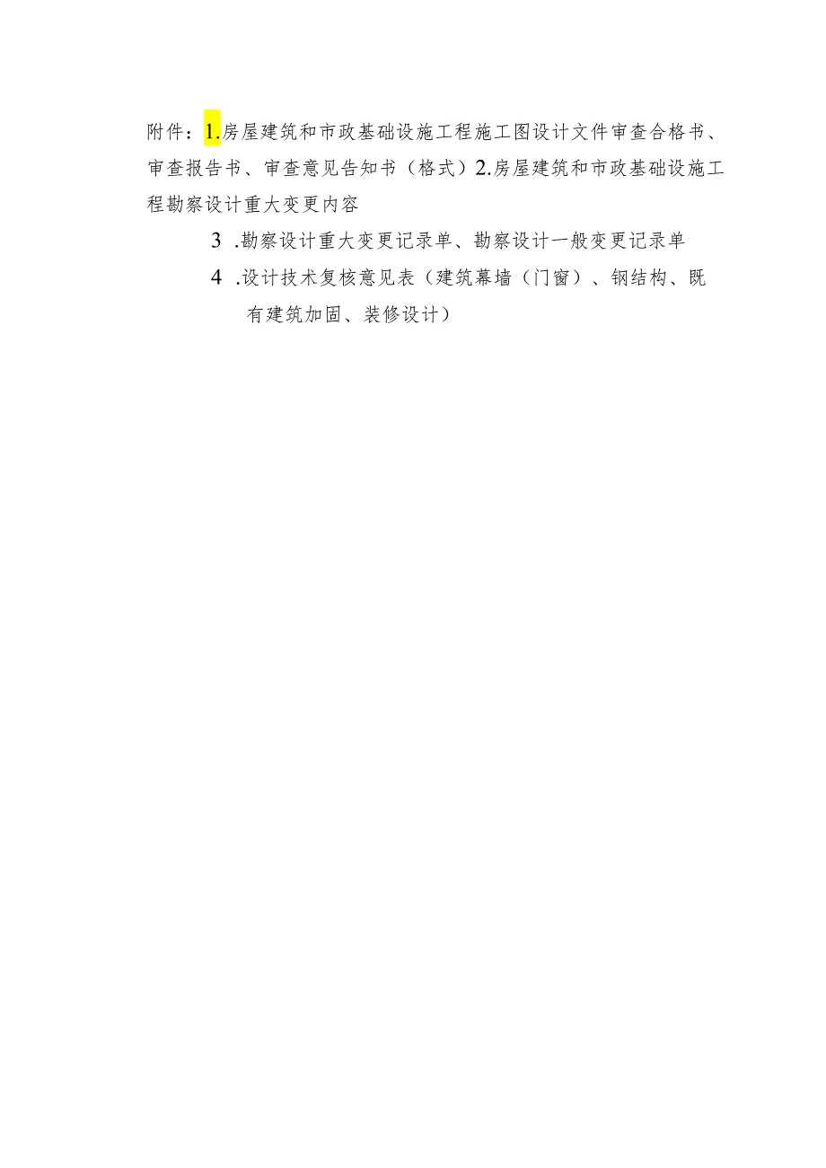 福建房屋建筑和市政基础设施工程施工图设计文件审查合格书报告书意见告知书、设计重大变更内容、技术复核意见表.docx_第1页