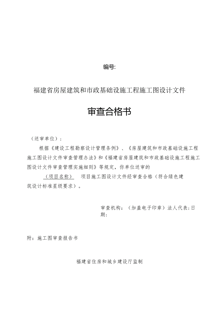 福建房屋建筑和市政基础设施工程施工图设计文件审查合格书报告书意见告知书、设计重大变更内容、技术复核意见表.docx_第2页