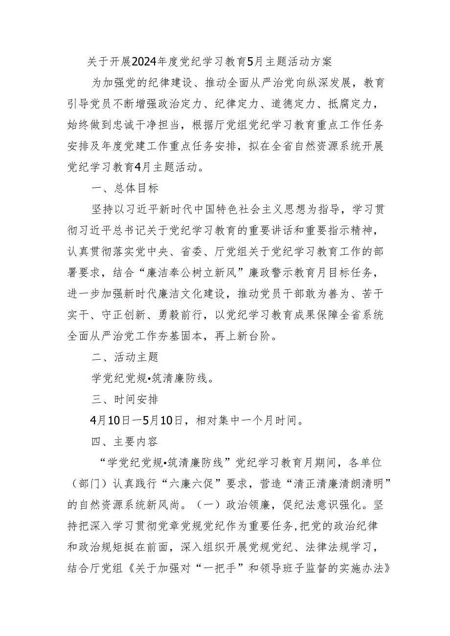 关于开展2024年度党纪学习教育5月主题活动方案.docx_第1页