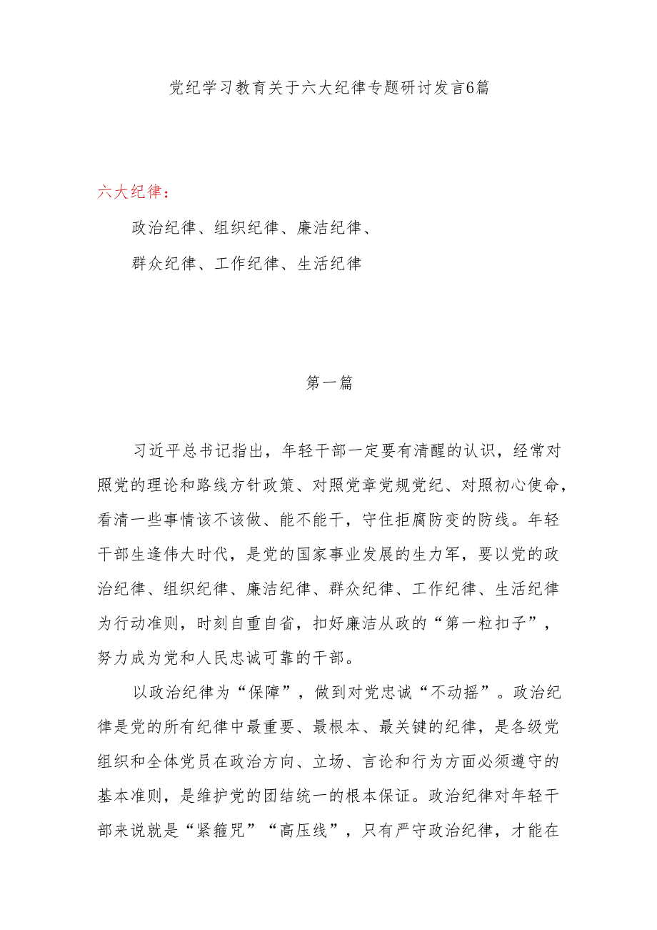 2024年7月党纪学习教育六项纪律六大纪律专题研讨交流发言材料心得体会6篇.docx_第1页