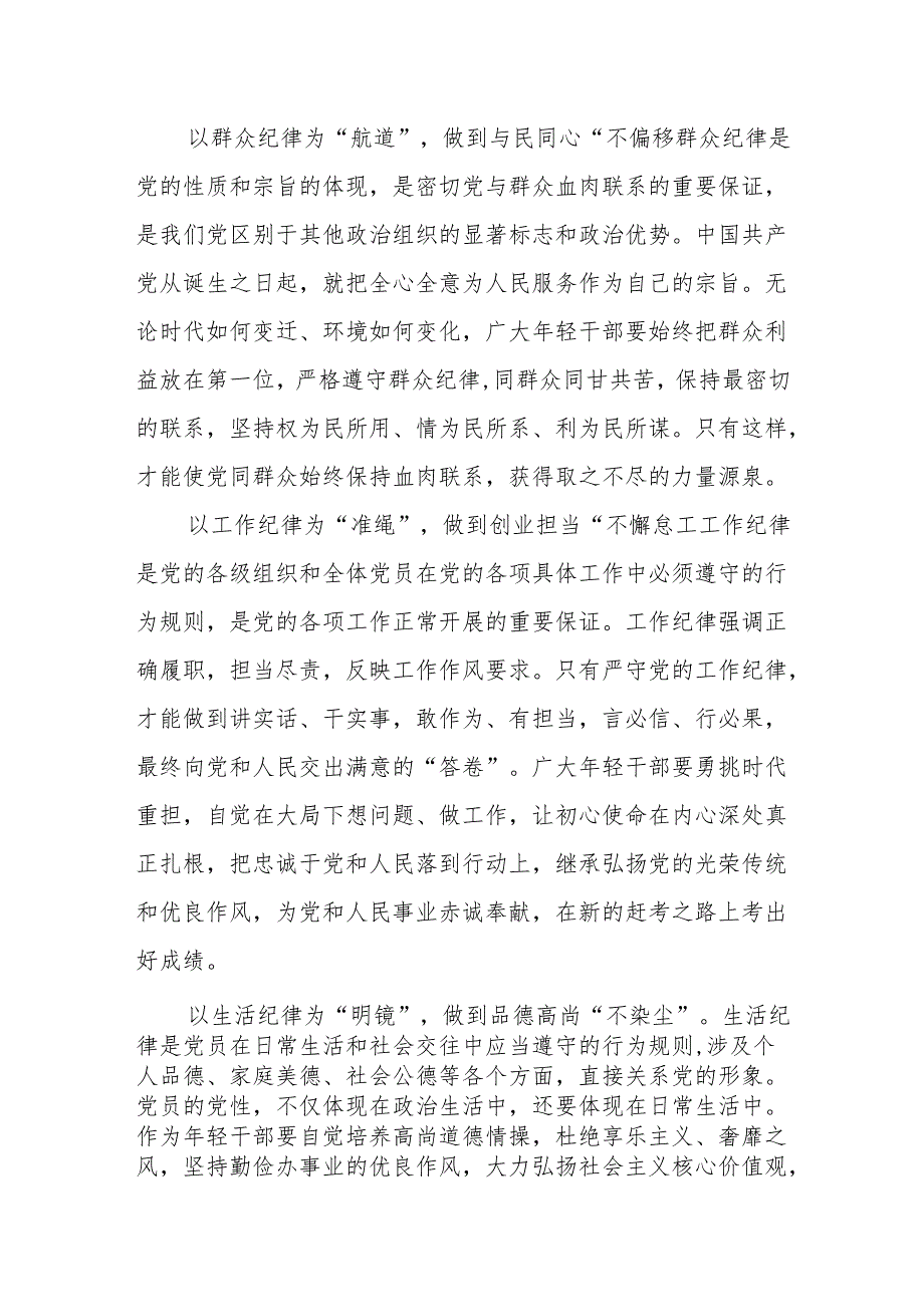 2024年7月党纪学习教育六项纪律六大纪律专题研讨交流发言材料心得体会6篇.docx_第3页