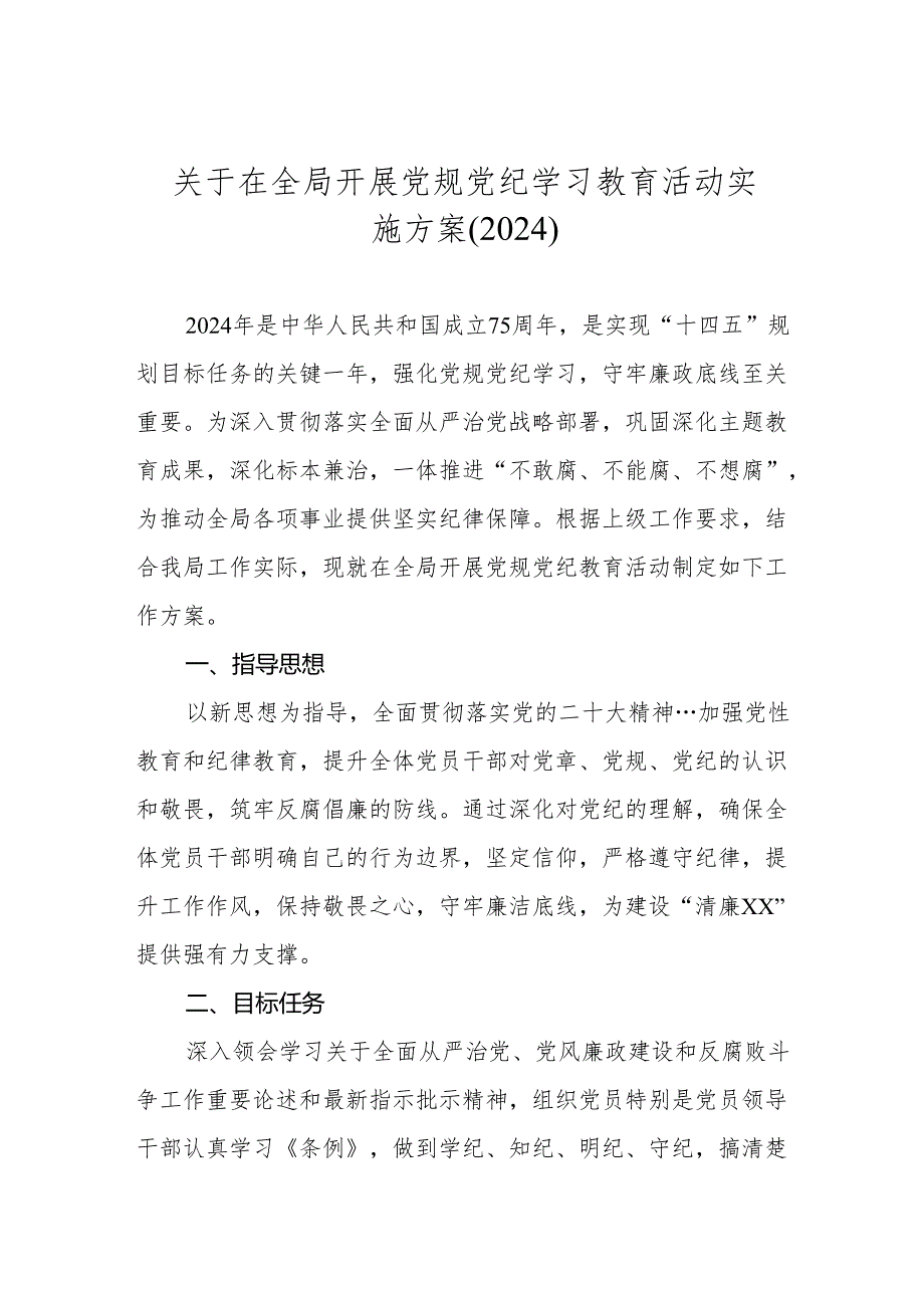 关于在全局开展党规党纪学习教育活动实施方案.docx_第1页