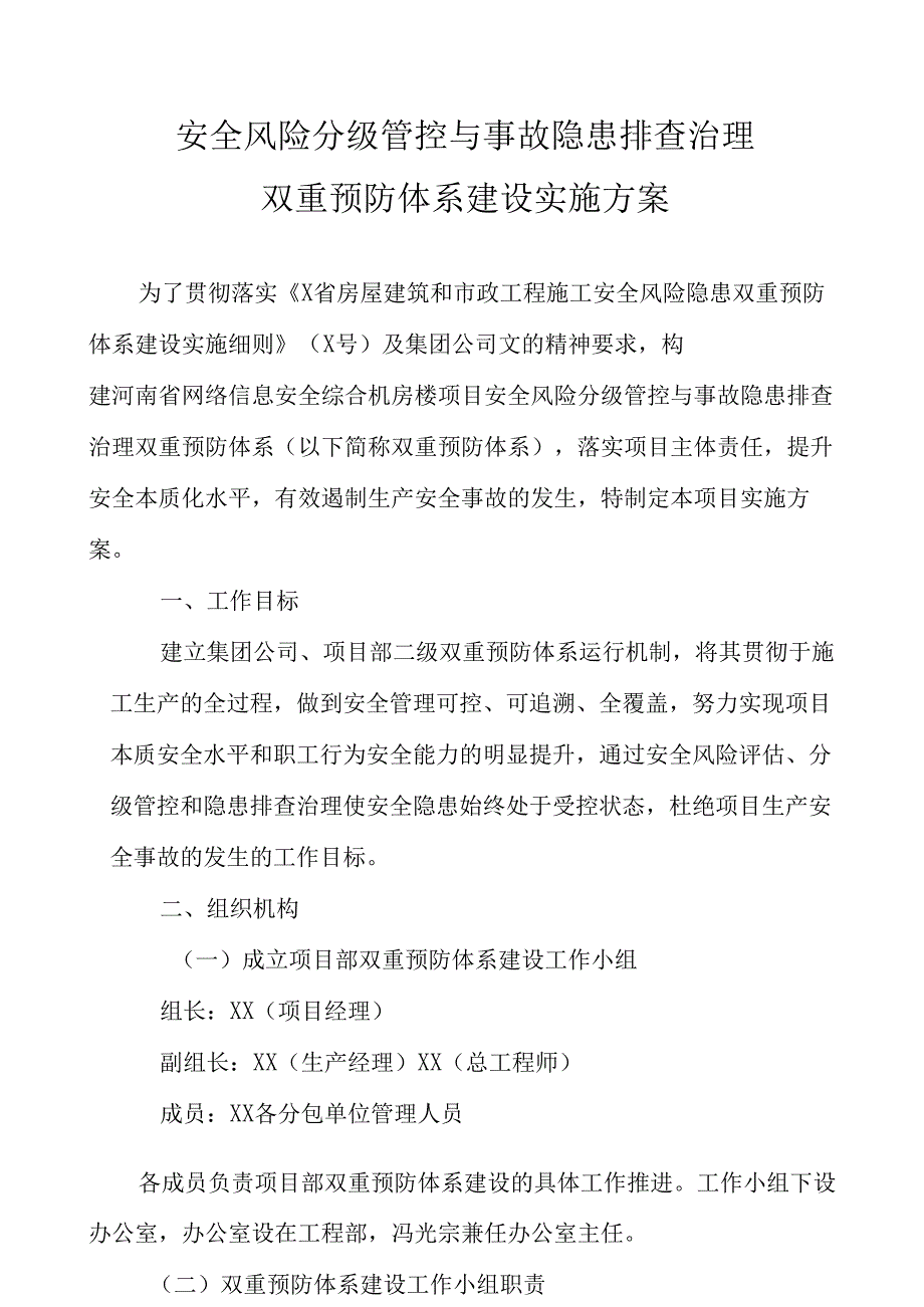 房屋建筑房屋建筑安全风险分级管控与事故隐患排查治理双重预防体系建设实施方案.docx_第1页