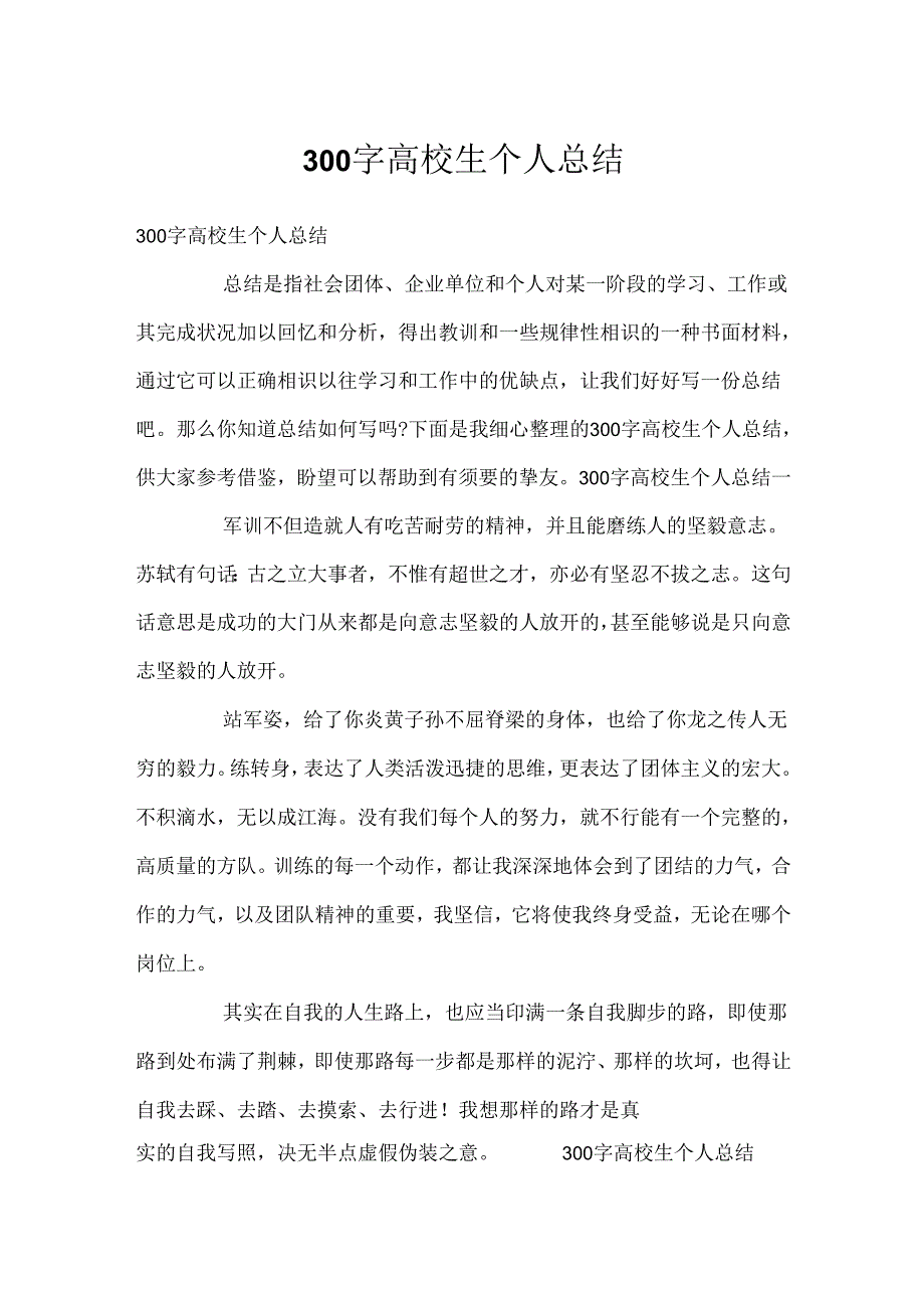 300字大学生个人总结.docx_第1页