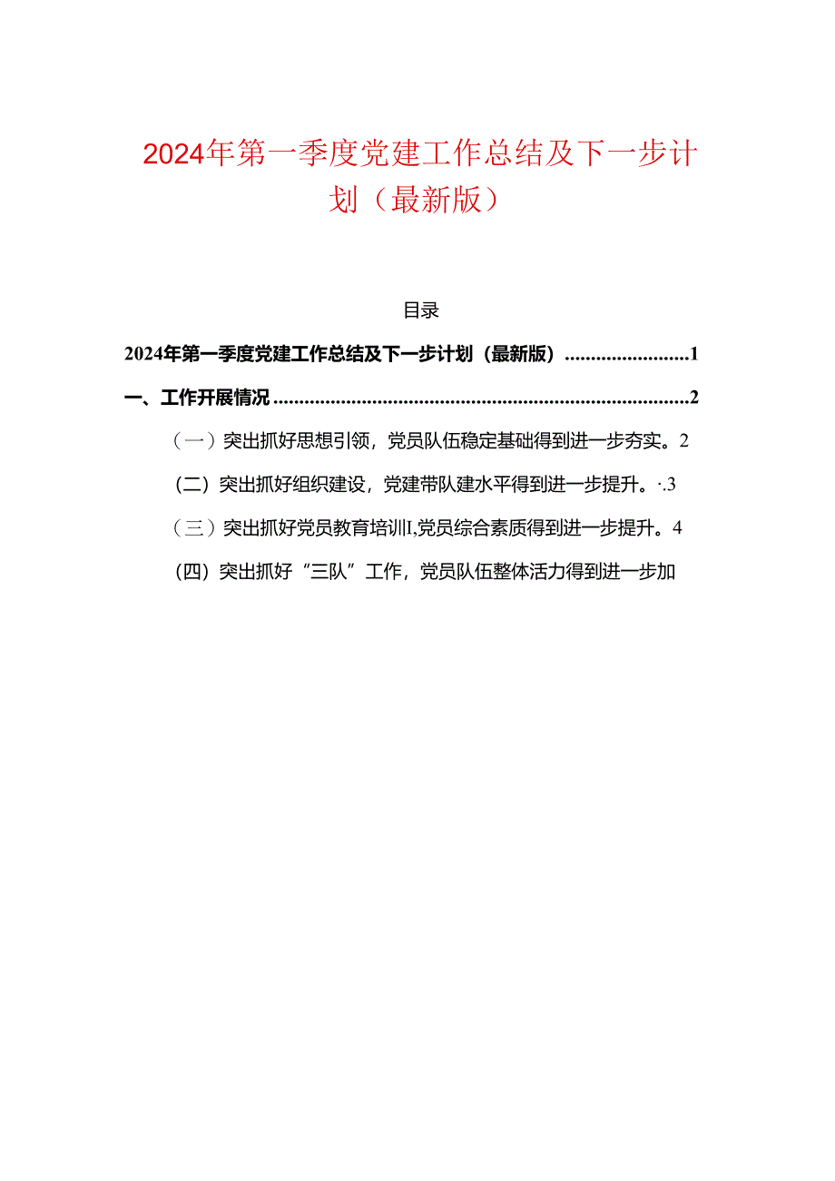 2024年第一季度党建工作总结及下一步计划（最新版）.docx_第1页