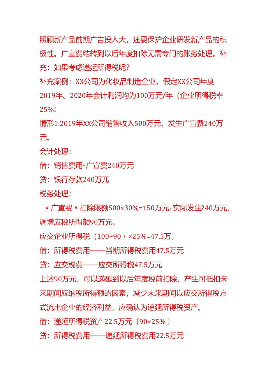 做账实操-递延所得税资产的会计处理.docx_第2页