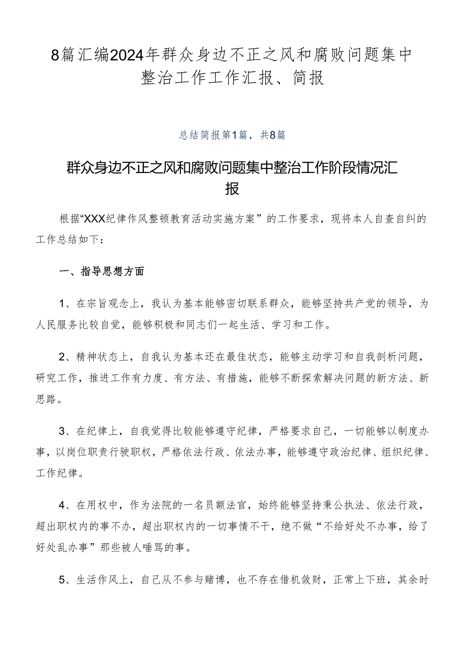 8篇汇编2024年群众身边不正之风和腐败问题集中整治工作工作汇报、简报.docx_第1页