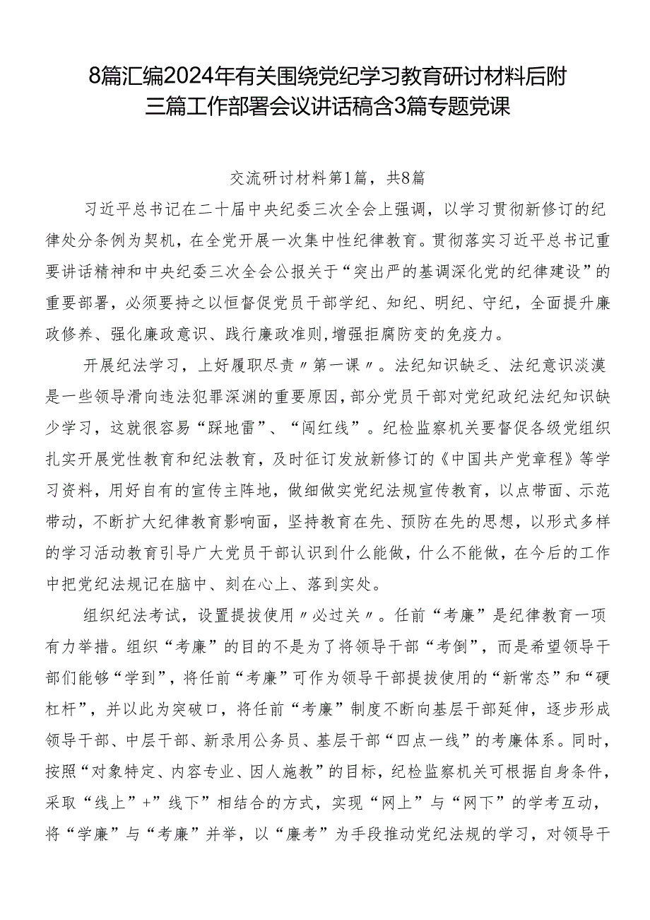 8篇汇编2024年有关围绕党纪学习教育研讨材料后附三篇工作部署会议讲话稿含3篇专题党课.docx_第1页