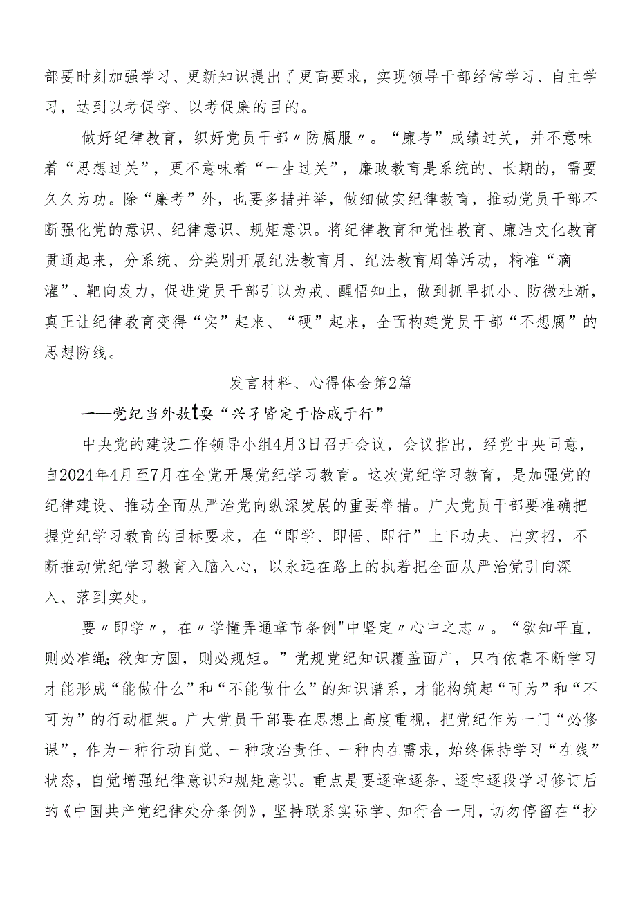 8篇汇编2024年有关围绕党纪学习教育研讨材料后附三篇工作部署会议讲话稿含3篇专题党课.docx_第2页