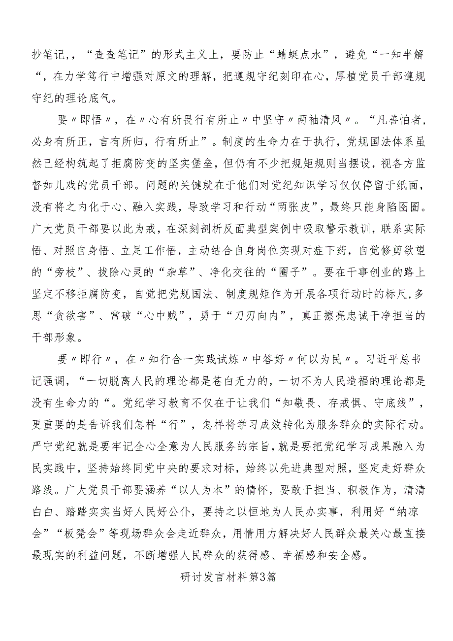 8篇汇编2024年有关围绕党纪学习教育研讨材料后附三篇工作部署会议讲话稿含3篇专题党课.docx_第3页