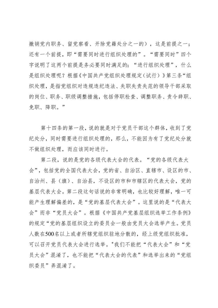 逐条逐句学《条例》第11讲：（第十四、五、六条）不同对象的党纪处分.docx_第2页