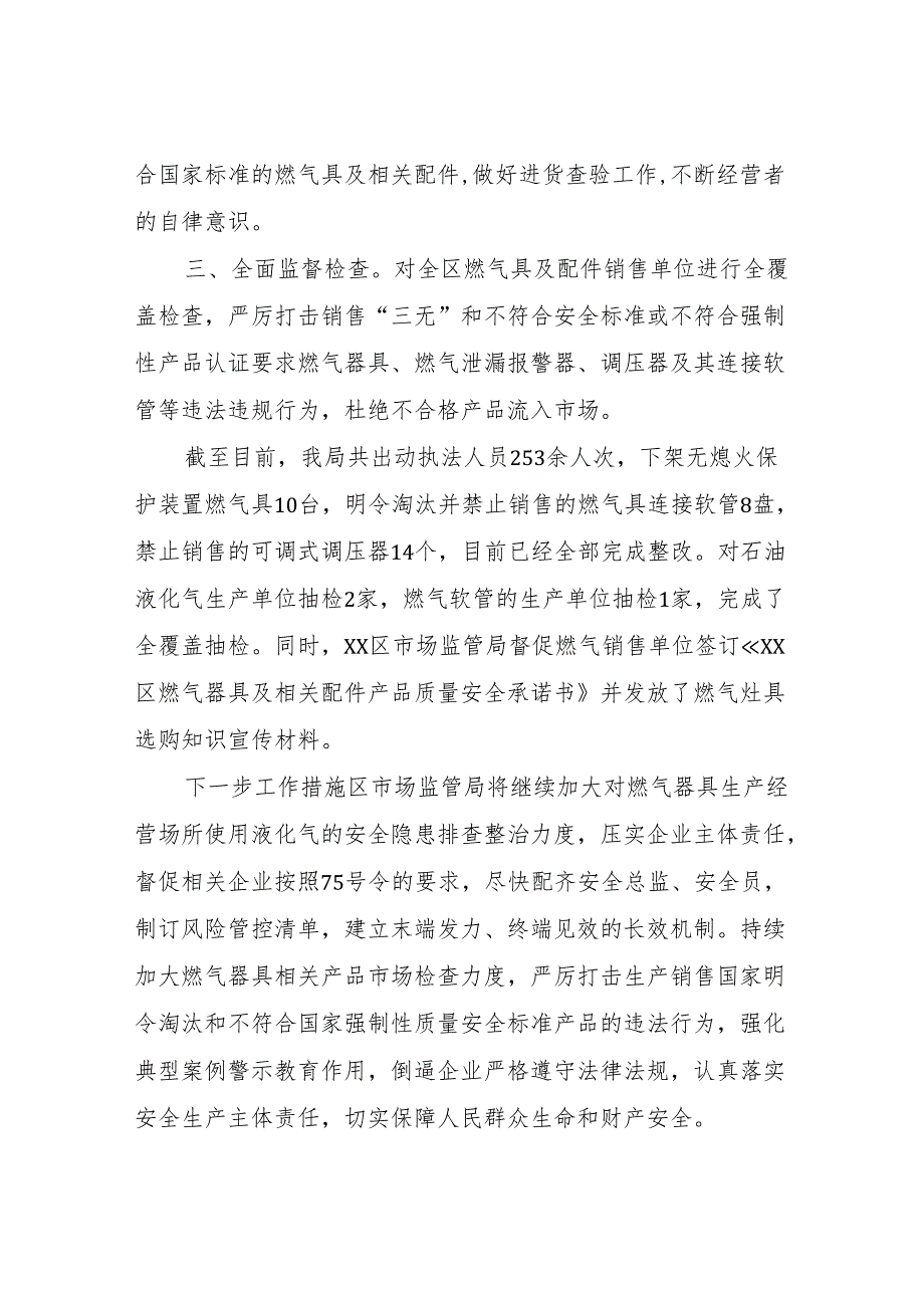 区市场监管局燃气器具相关产品专项整治行动工作总结.docx_第2页