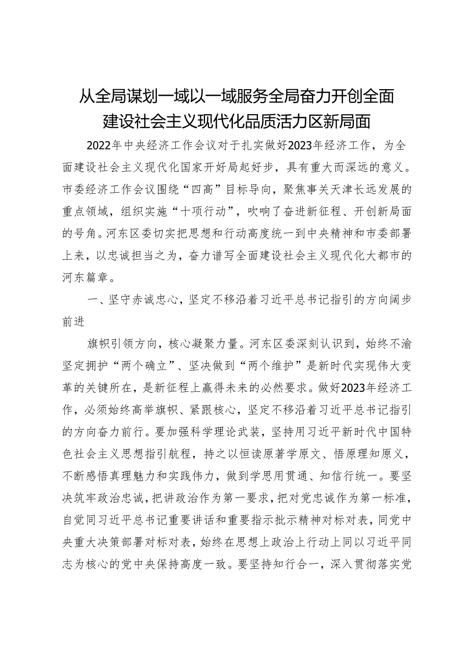 从全局谋划一域 以一域服务全局 奋力开创全面建设社会主义现代化品质活力区新局面.docx_第1页