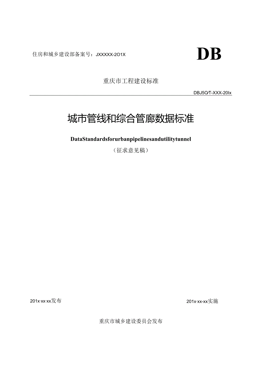 城市管线和综合管廊数据标准.docx_第1页