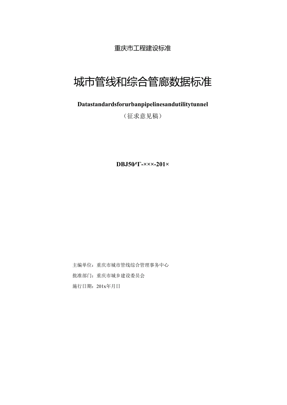 城市管线和综合管廊数据标准.docx_第2页