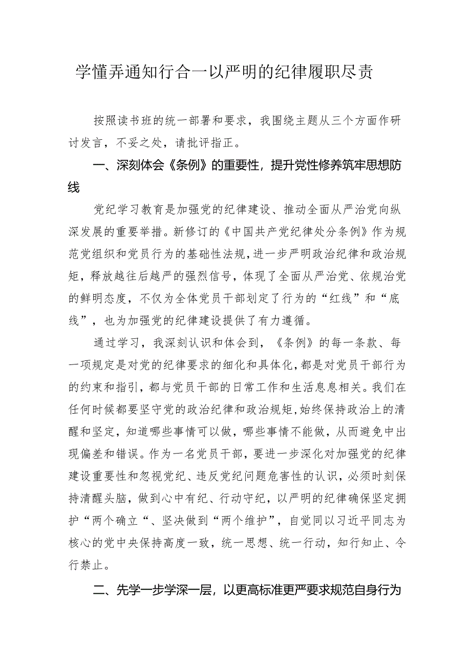 纪检干部党纪学习教育心得体会研讨发言学懂弄通知行合一以严明的纪律履职尽责.docx_第1页