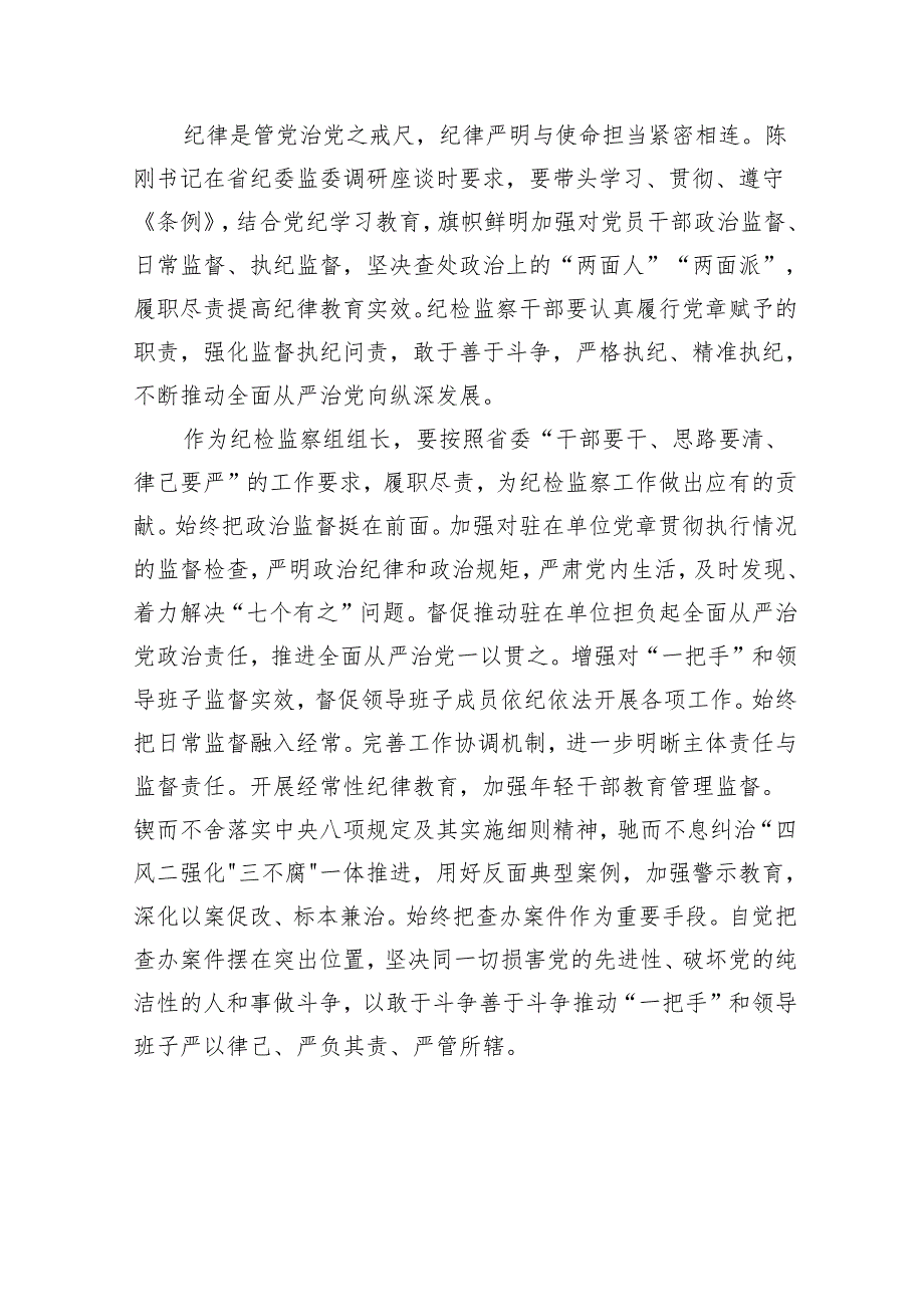 纪检干部党纪学习教育心得体会研讨发言学懂弄通知行合一以严明的纪律履职尽责.docx_第3页