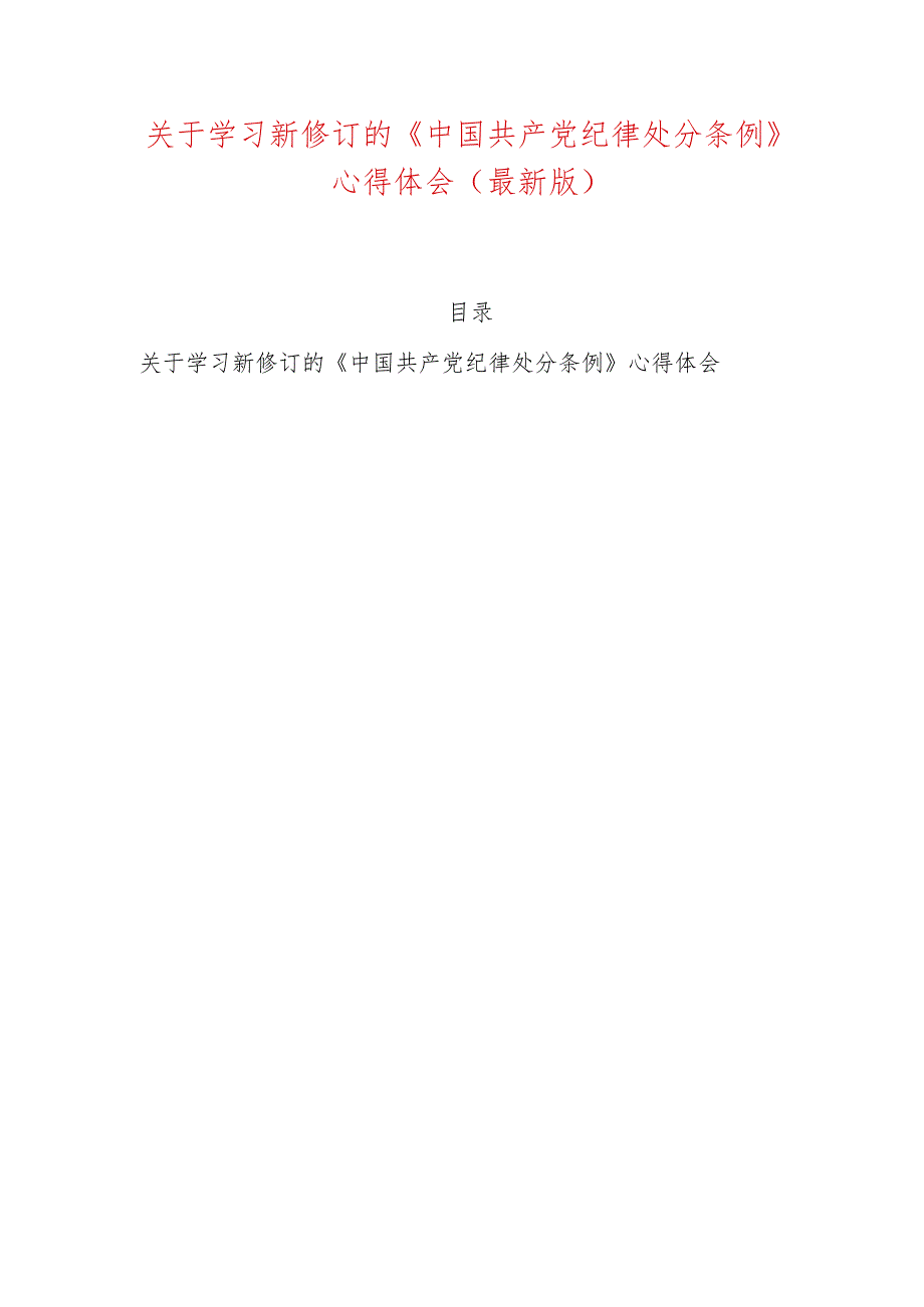 关于学习新修订的《中国共产党纪律处分条例》心得体会（最新版）.docx_第1页