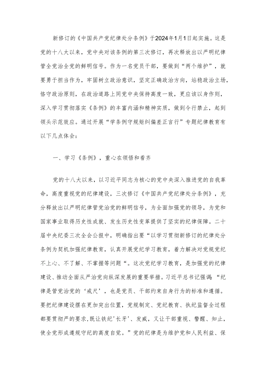 关于学习新修订的《中国共产党纪律处分条例》心得体会（最新版）.docx_第2页