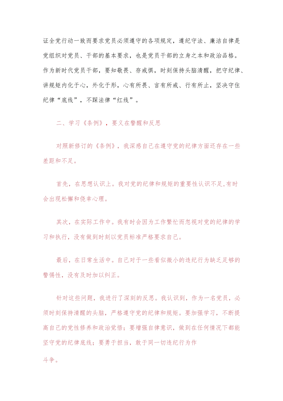 关于学习新修订的《中国共产党纪律处分条例》心得体会（最新版）.docx_第3页