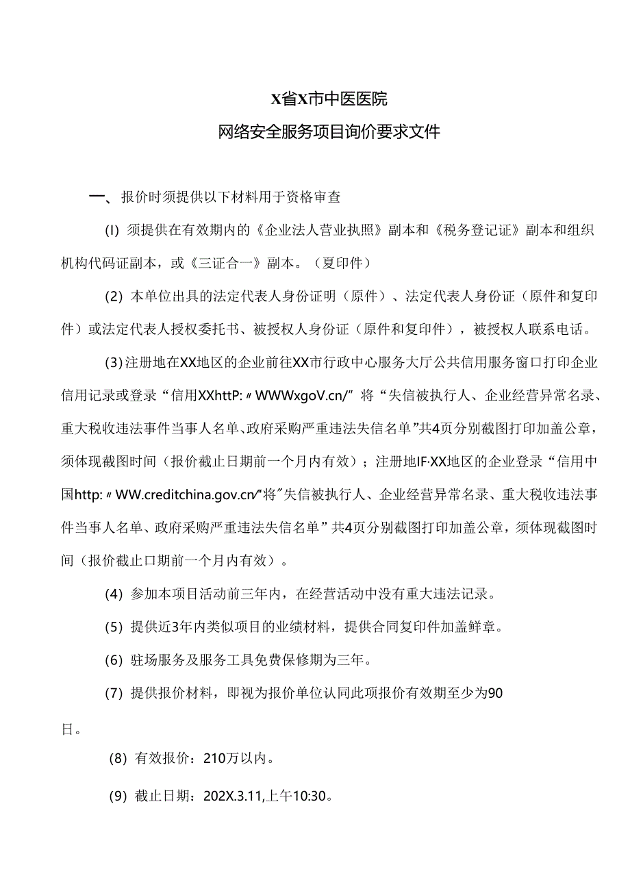 X省X市中医医院网络安全服务项目询价要求文件（2024年）.docx_第1页