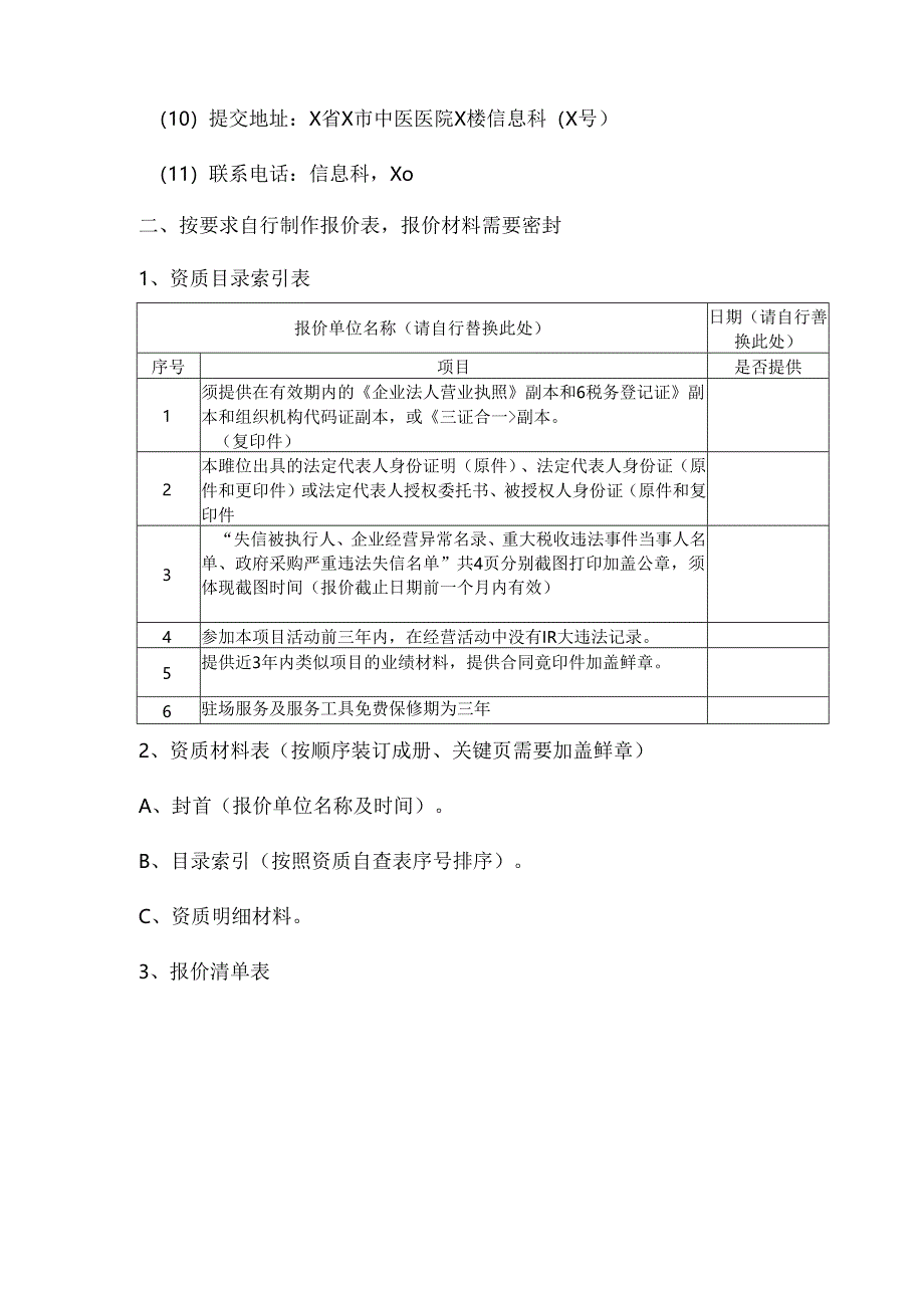 X省X市中医医院网络安全服务项目询价要求文件（2024年）.docx_第2页