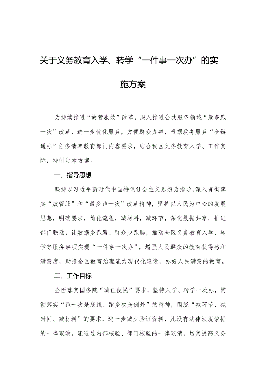 关于义务教育入学、转学“一件事一次办”的实施方案.docx_第1页