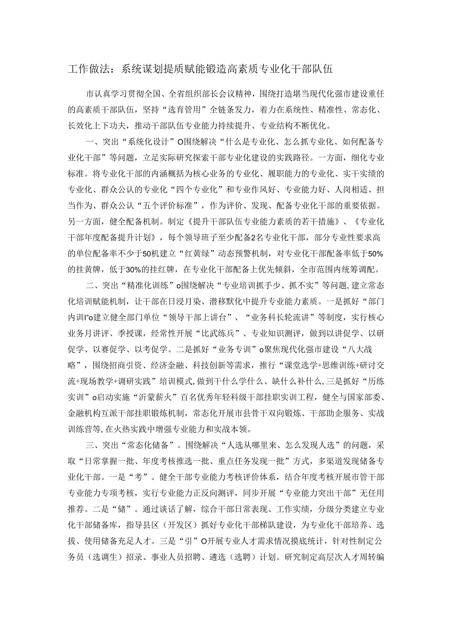 工作做法：系统谋划 提质赋能 锻造高素质专业化干部队伍.docx_第1页